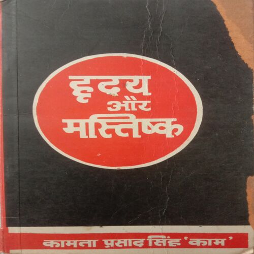Hridaya Aur Mashtisak
