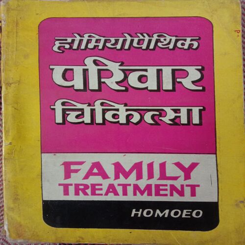 Homeopathic Parivar Chikitsa (By Dr. Rajesh Dixit)