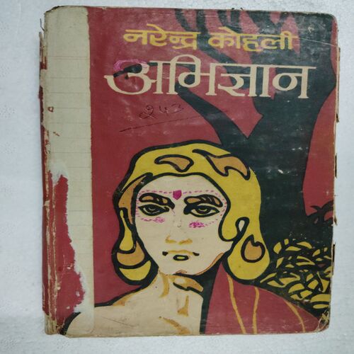 Abhigyan (Narendra Kohli)