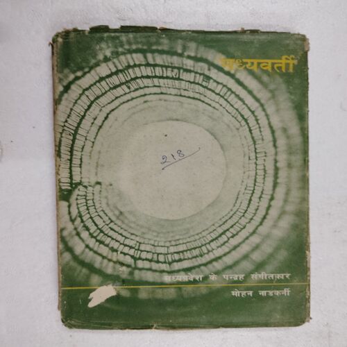 Madhyavarti  ( Mohan Nadkarni