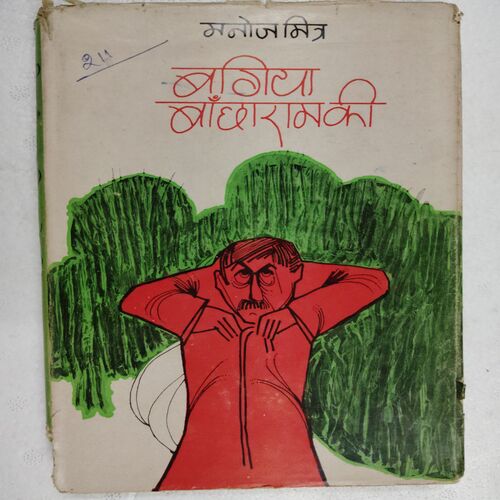 Bagiya Bauchharam Ki (Manoj Mishra )
