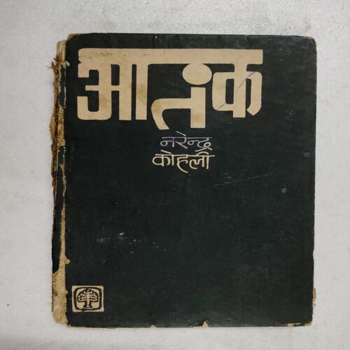 Aatank (Narendr Kohali )