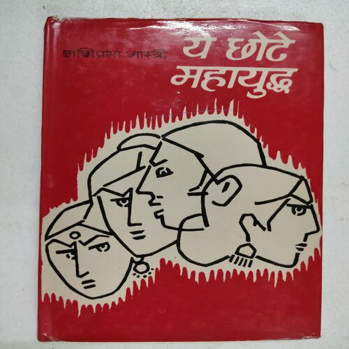 Yeh Chhote Mahayuddh