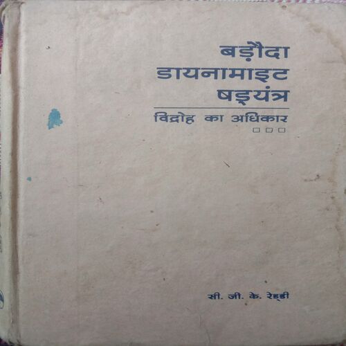 Baroda Dynamite Shadyantra : Vidroh Ka Adhikar (By C.G.K Reddy)