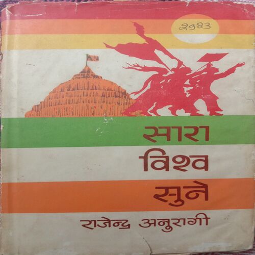 Saara Vishva Sune (By Rajendra Anuragi)