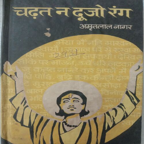 Charat Na Doojo Rang (By Amrit Lal Nagar)