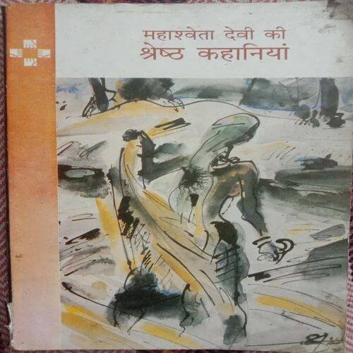 Mahashweta Devi Ki Shresth Kahaniyan