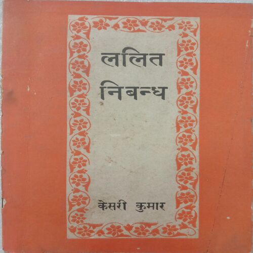 Lalit Nibandhan (By Kesari Kumar)