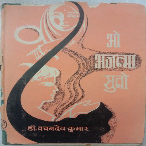 O Ajanma Suno (By Dr. Vachandev Kumar)