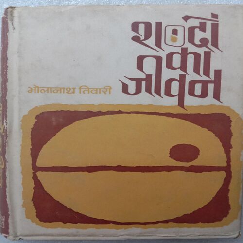 Sabdo Ka Jivan (By Bholanath Tiwari)