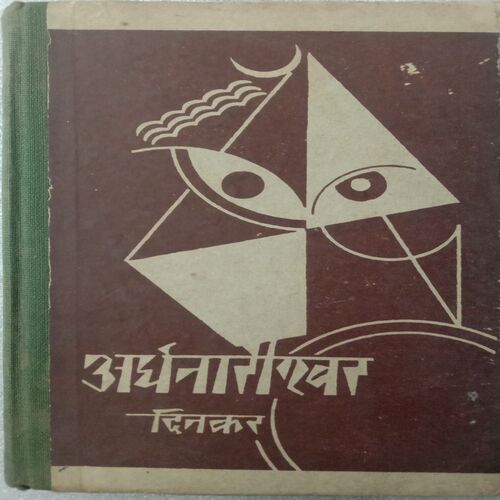 Ardhnarishwar (By Ramdhari Singh Dinkar)