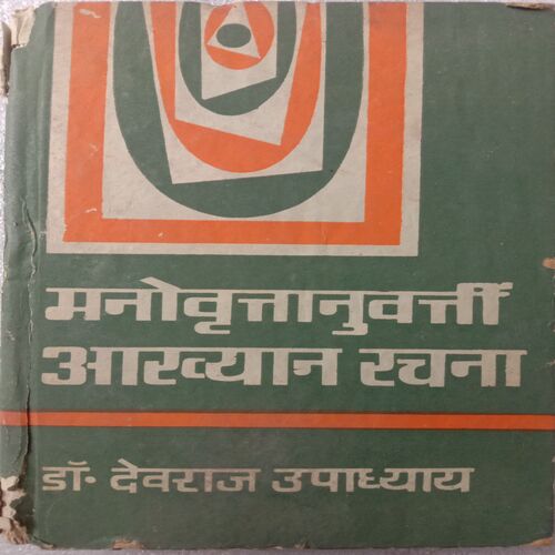 Manovrittanuvatti Akhyan Rachna (Dr. Devraj Upadhayay)