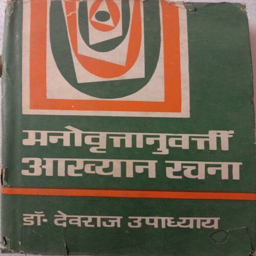 Manovrrittanuwatti Akhyan Rachna (By Dr. Devraj Upadhayay)