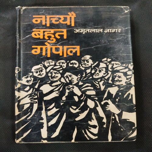 Nachyo Bahut Gopal ( Amritlal Nagar ) .