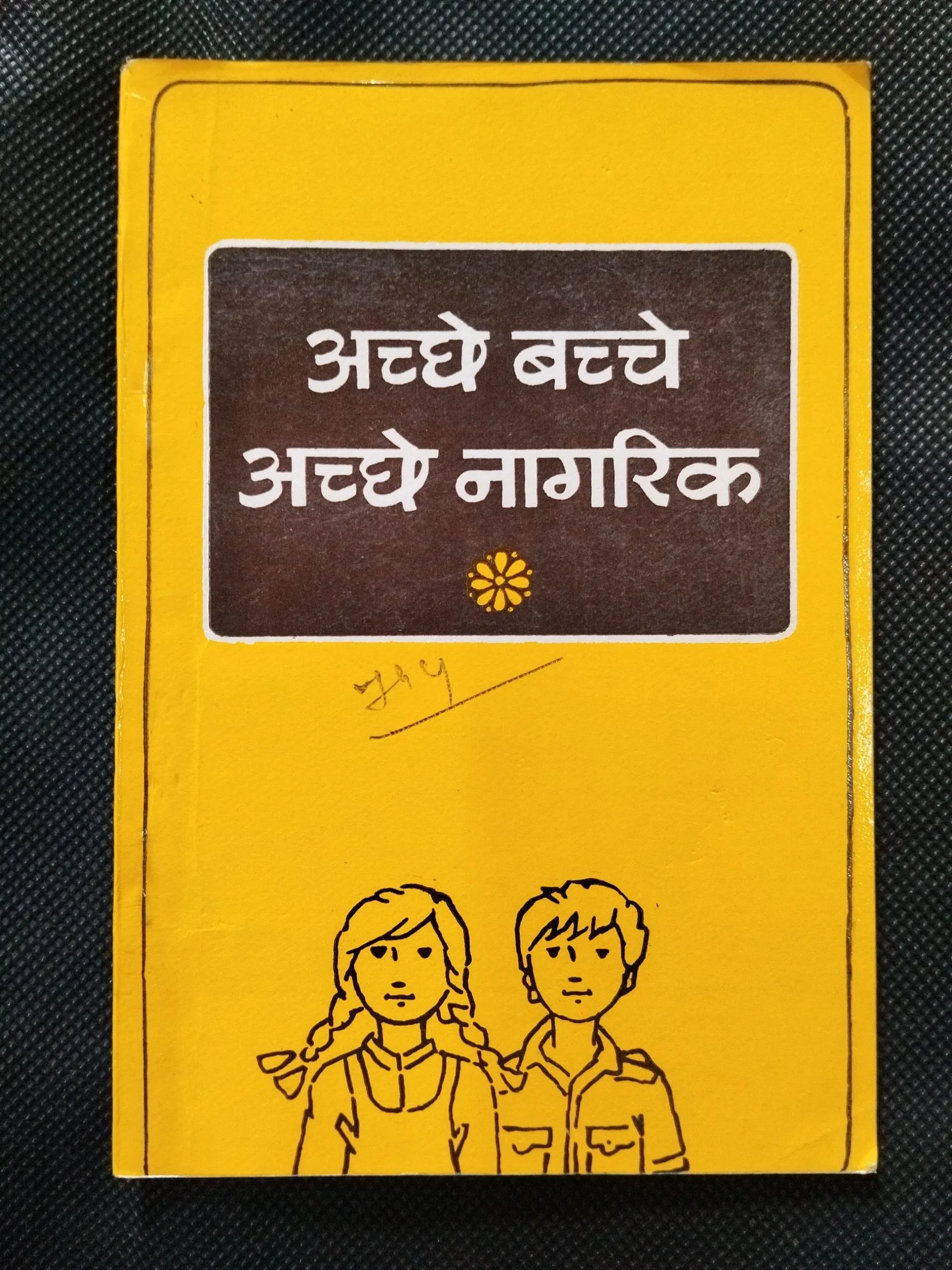 Acche Bache Achhe Nagrik .
