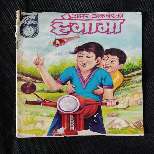 AMAR-AKBAR HANGAAMA (FRONT COVER DOWN SIDE LITTLE CUT AND BACK COVER UPPER LEFT SIDE LITTLE CUT)