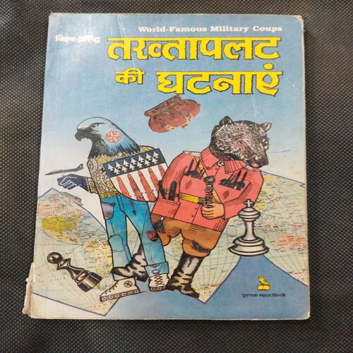 Takhtapalat Ki Ghatnayen ( Kamal Singh ) .