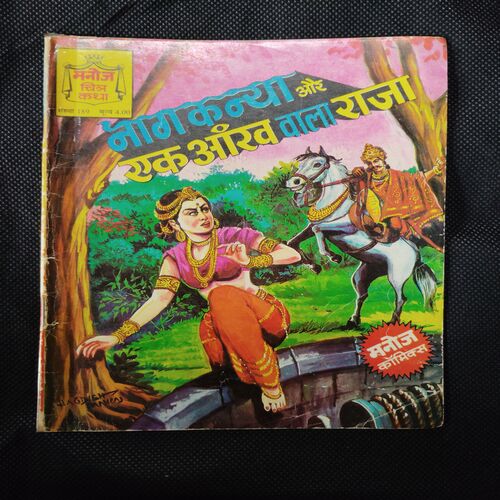 NAGKANYA AUR EK AANKH WALA RAJA
