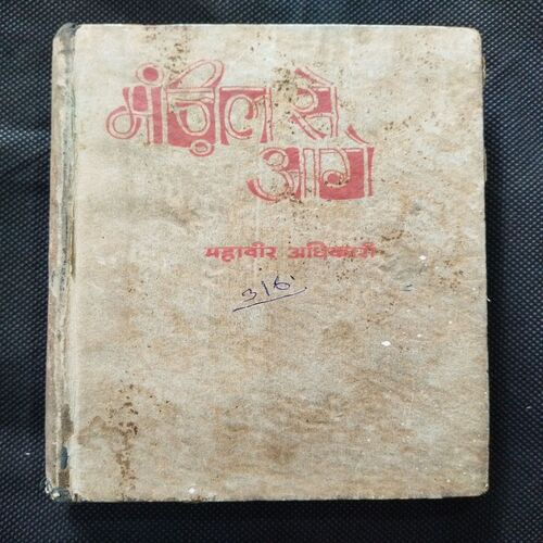 Manjil Se Age ( Mahavir Adhikari )