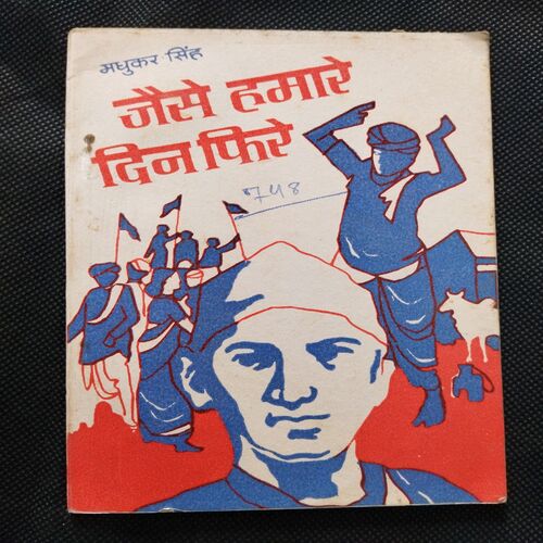 Jaise Hamare Din Firae ( Madhukar Singh ) .