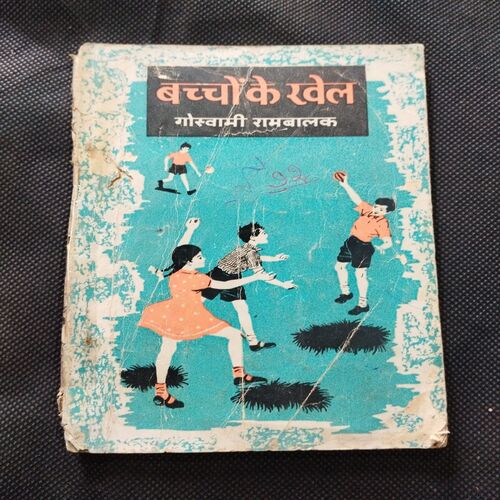 Baccho Ke Khel ( Goswami Rambaalak)