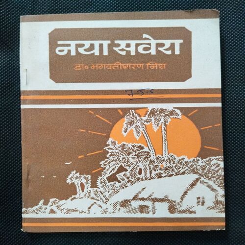 Naya Savera ( Dr. Bhagwati Sharan Mishra ) .