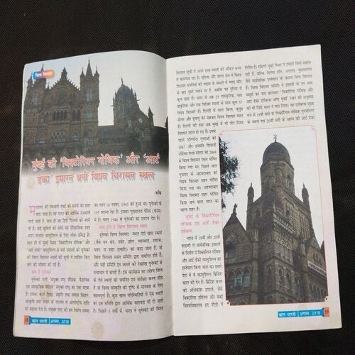 Bal Bharti ( August 2018 ) Few pages damaged and missing cover damage also .