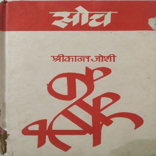 Soch (A Novel by Shrikant Joshi)