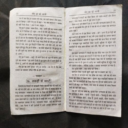 Gonu Jha Ki Chatni ( Story starts from page no. 18 ) .