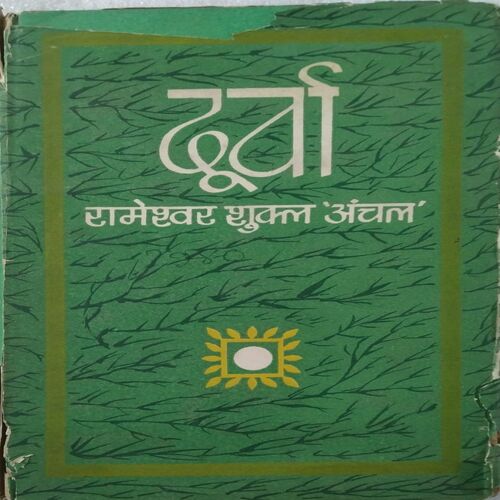 Durva (By Rameshwar Shukla Anchal)