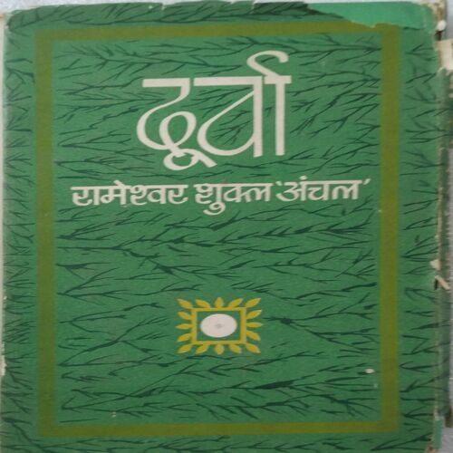 Durva (By Rameshwar Shukla Anchal)