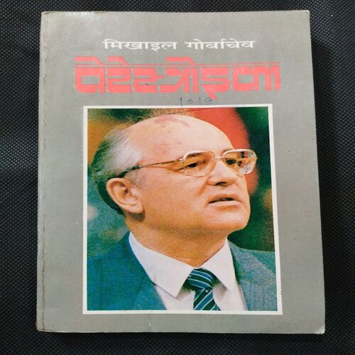 Perestroika ( Mikhail Gorbachev ) .