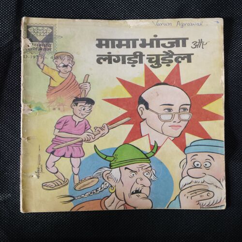 MAMA BHANJA AUR LANGADI CHUDAIL