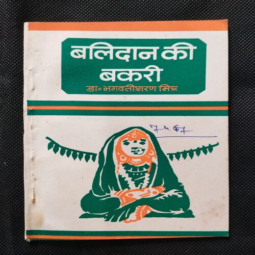 Balidan Ki Bakri ( Dr. Bhagwati Sharan Mishra ) .