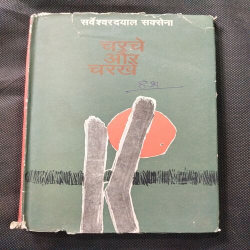 Charche Or Charkhe ( Sarveswar Dayal Saxena ) .