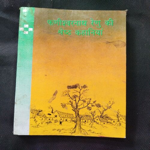 Faniashwarnath Renu Ki Sarvashresth Kahaniya .
