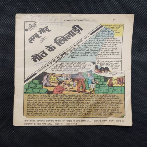 LAMBU MOTU AUR MAUT KE KHILAADEE (COVER LESS FIRST PAGE RIGHT SIDE BIG CUT AND STORY IMPACT)