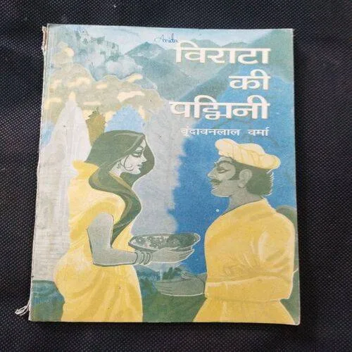 Virat Ki Pajhini ( Vrindawanlaal Varma ) .