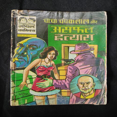 CHACHA CHAMPAK LAL AUR ASAPHAL HATYAARA