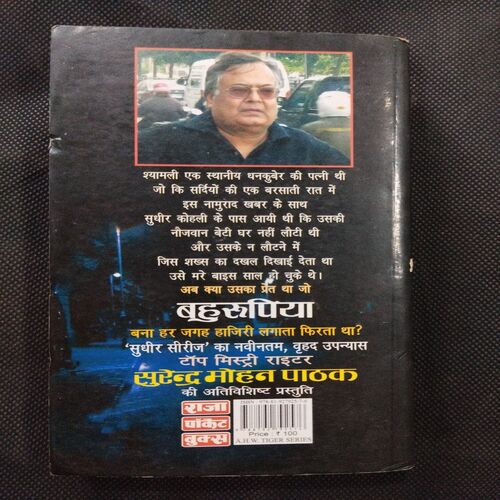 Bahurupiya ( Sundar Mohan Pathak ) .