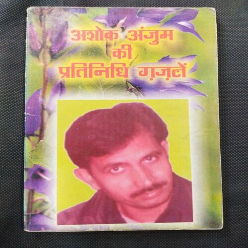 Ashok Anjum Ki Pratinidhi Gajale .