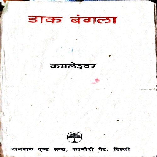Dak Bangla (by Kamleshwar)