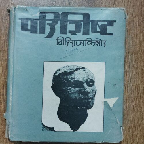 Parishisht ( Giriraj Kishore )