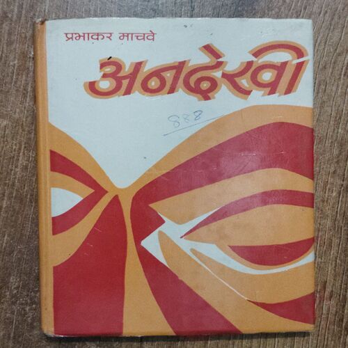 Anadekhi (Prabhakar Manve )