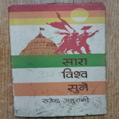 Sara Vishv Sune ( Rajendra Anurag )