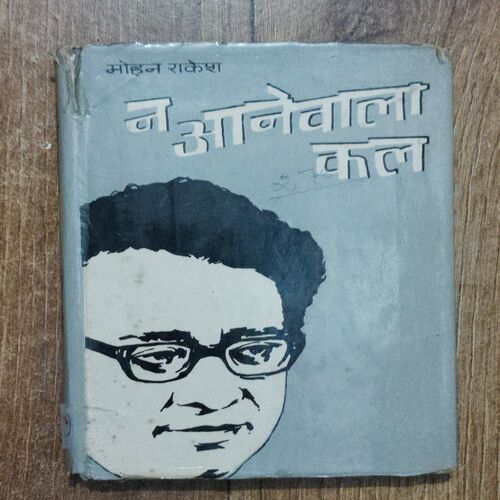 Na Aanevaala Kal ( Mohan Rakesh )