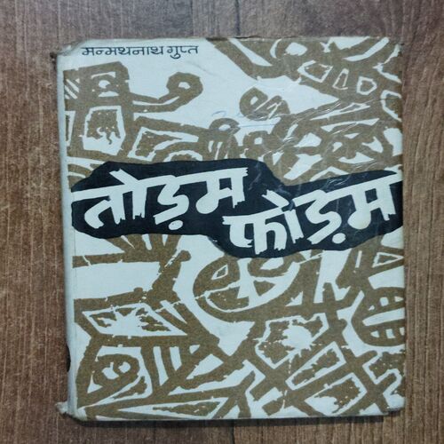 Togam Phodam ( Manmathnath Gupta )