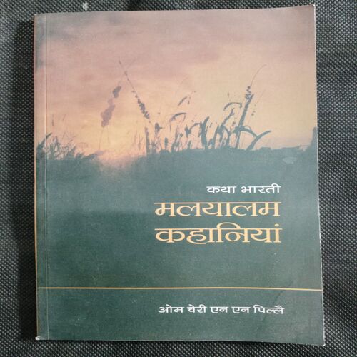 Katha Bharati Malayalam Kahaniyan