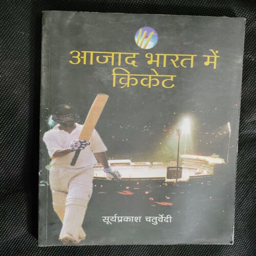 aajad Bharat Me Cricket (Suryaprakash Chatyrvedi )