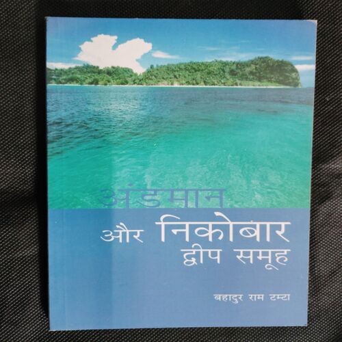 Andaman Aur Nicobar Dveep Samudr ( Bahadur Ram Tamta )